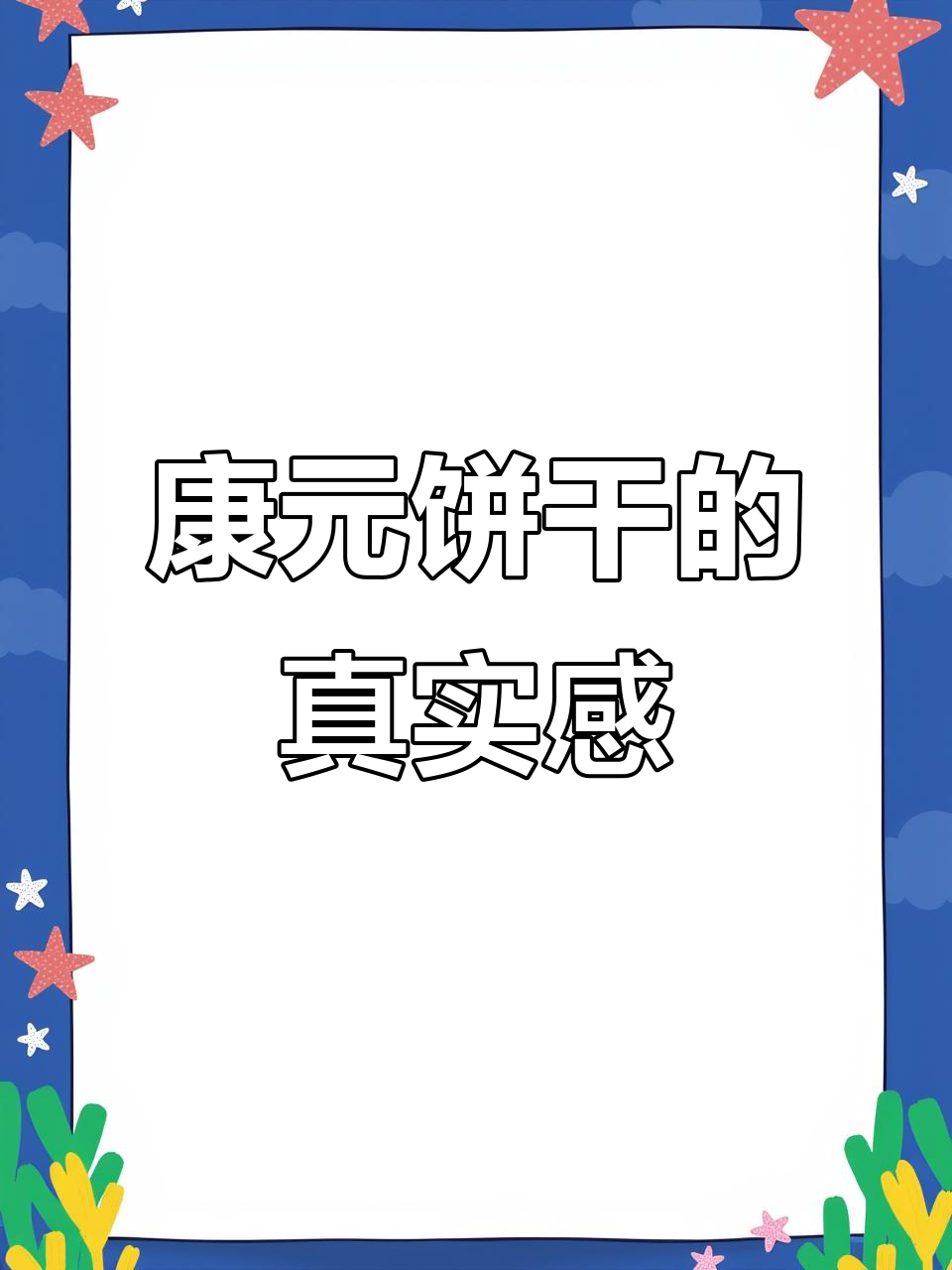 康元饼干太实在了,竟然没有挖坑!学生党必爱