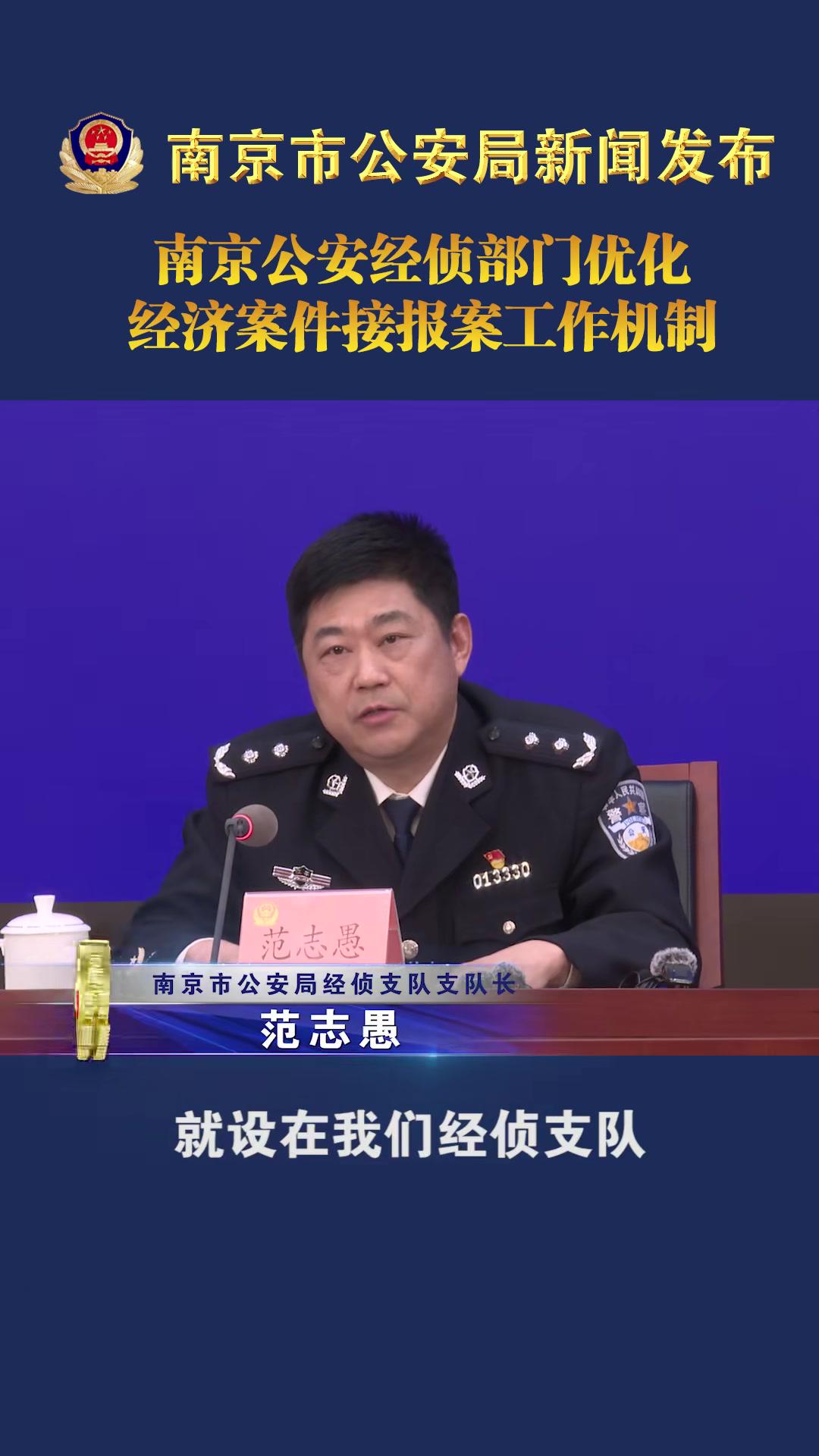 南京公安经侦部门优化经济案件接报案工作机制 南京公安发布