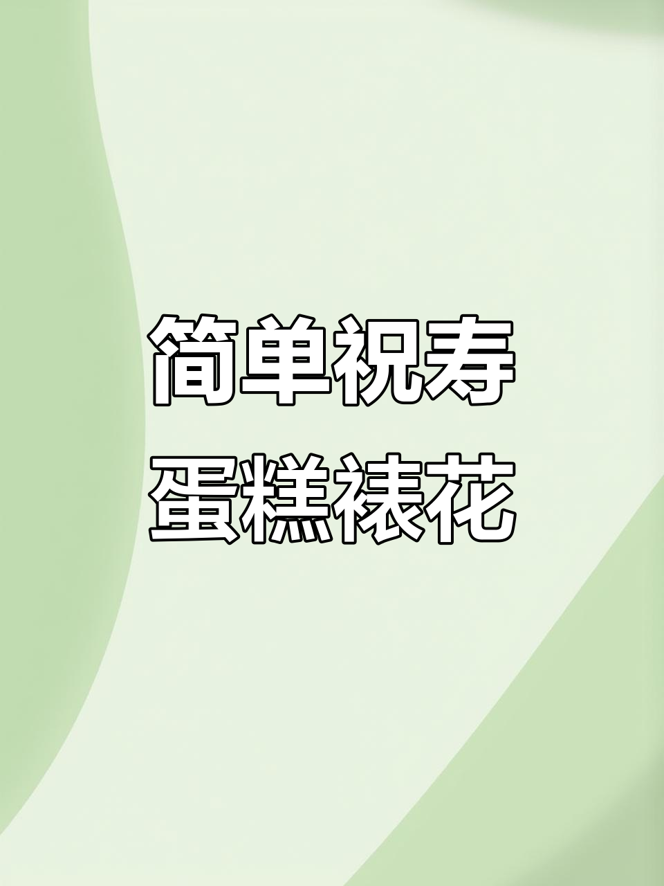 简约祝寿蛋糕裱花技巧，轻松打造气质生日庆祝款