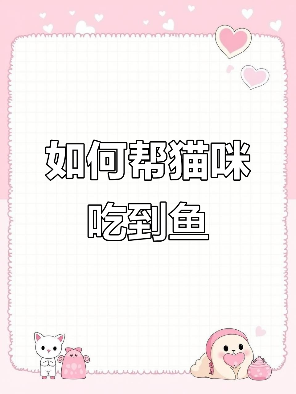 画圈也能过关?猫咪吃小鱼的秘密技巧大揭秘