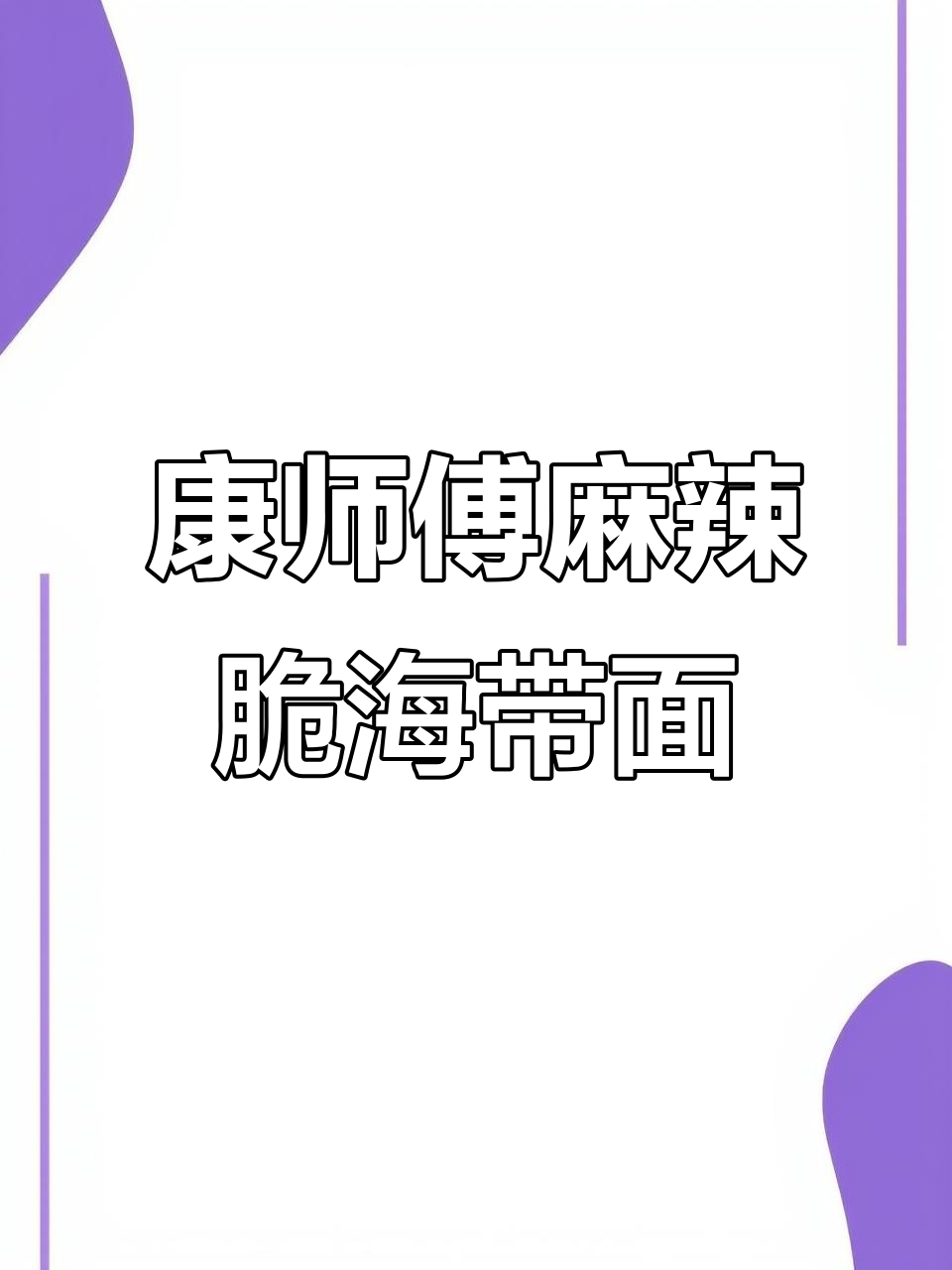 康师傅辣卤脆海带牛肉面，麻辣过瘾，夜宵必备！
