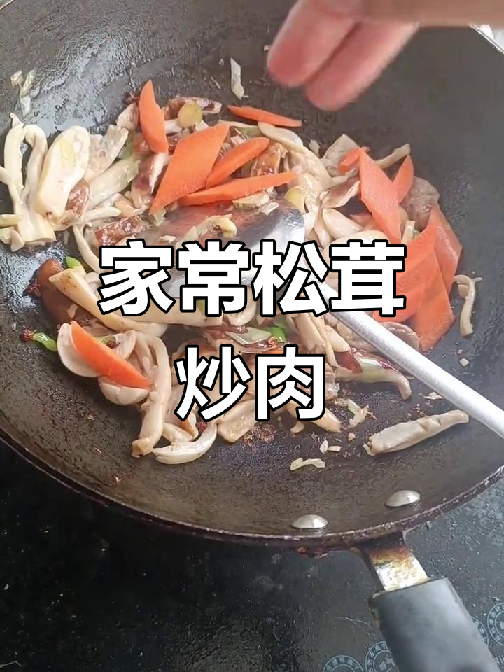 松茸炒肉,家常美味轻松做
