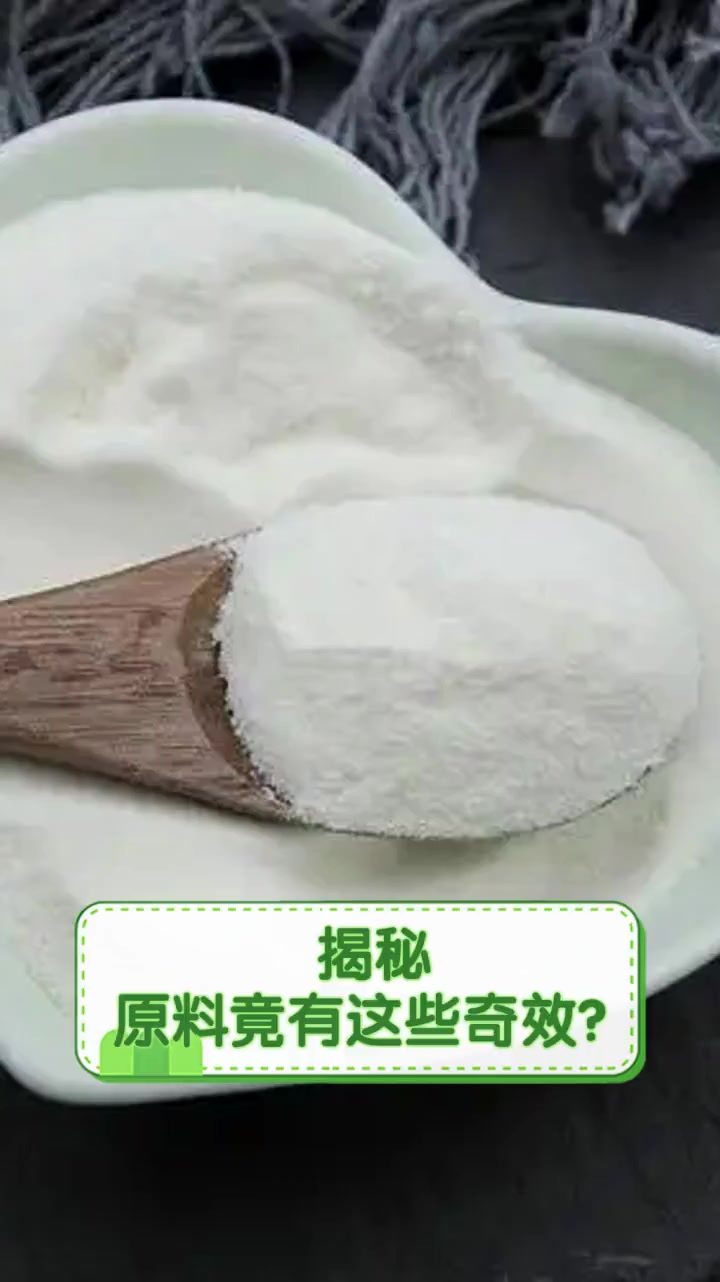 揭秘,原料竟有这些奇效?