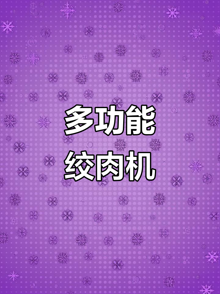小熊家用绞肉机，多功能搅拌，轻松制作各种馅料
