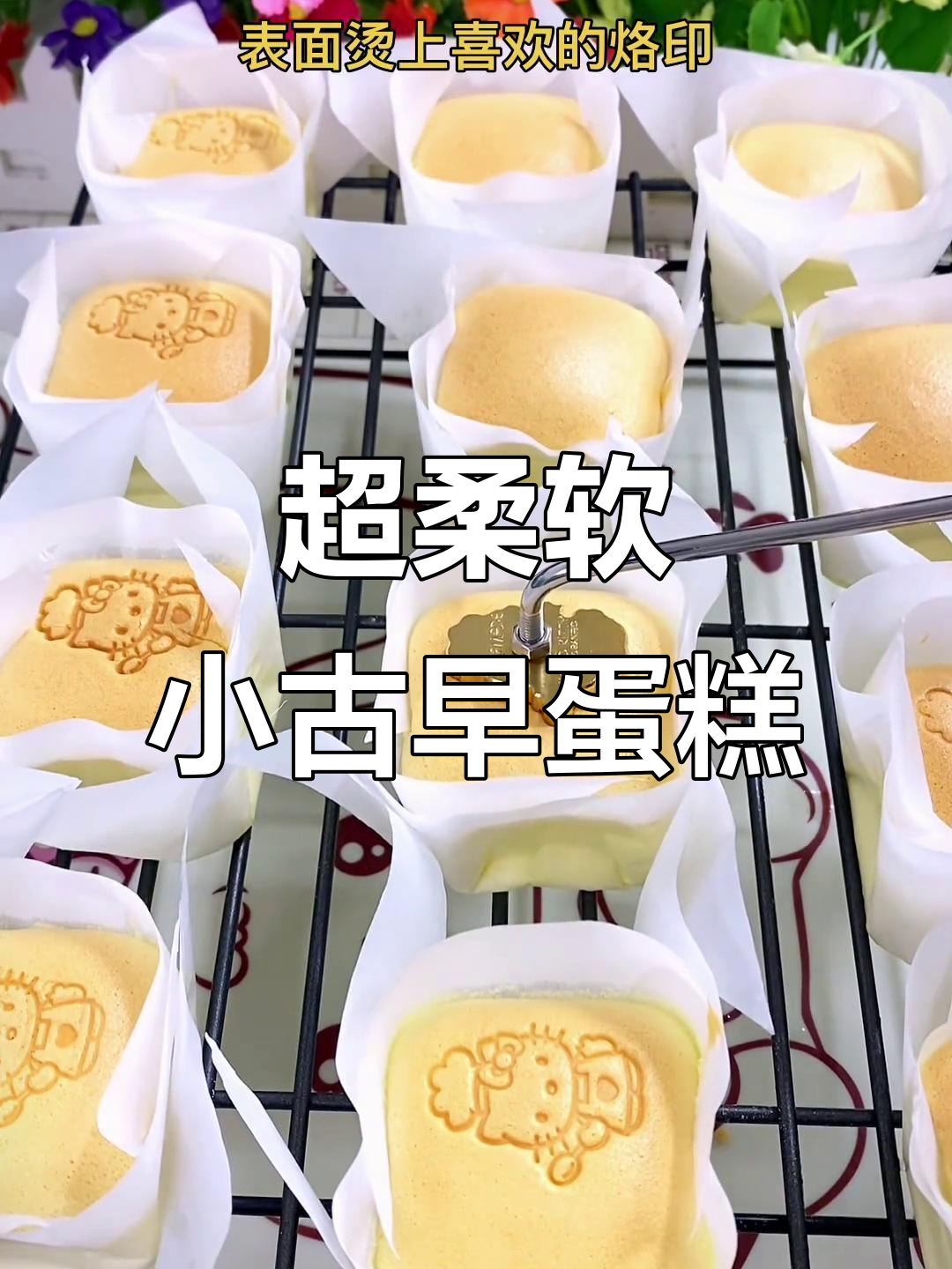 迷你古早蛋糕，细腻绵软又香甜，做法超简单