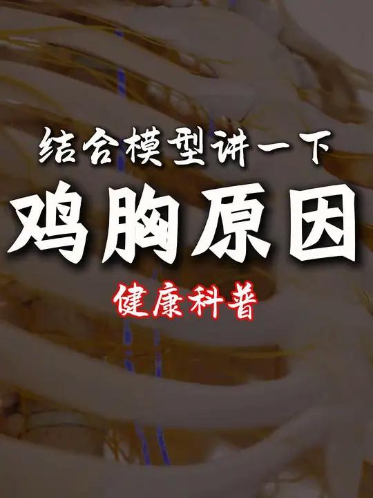 鸡胸的原因是什么?健康科普 鸡胸