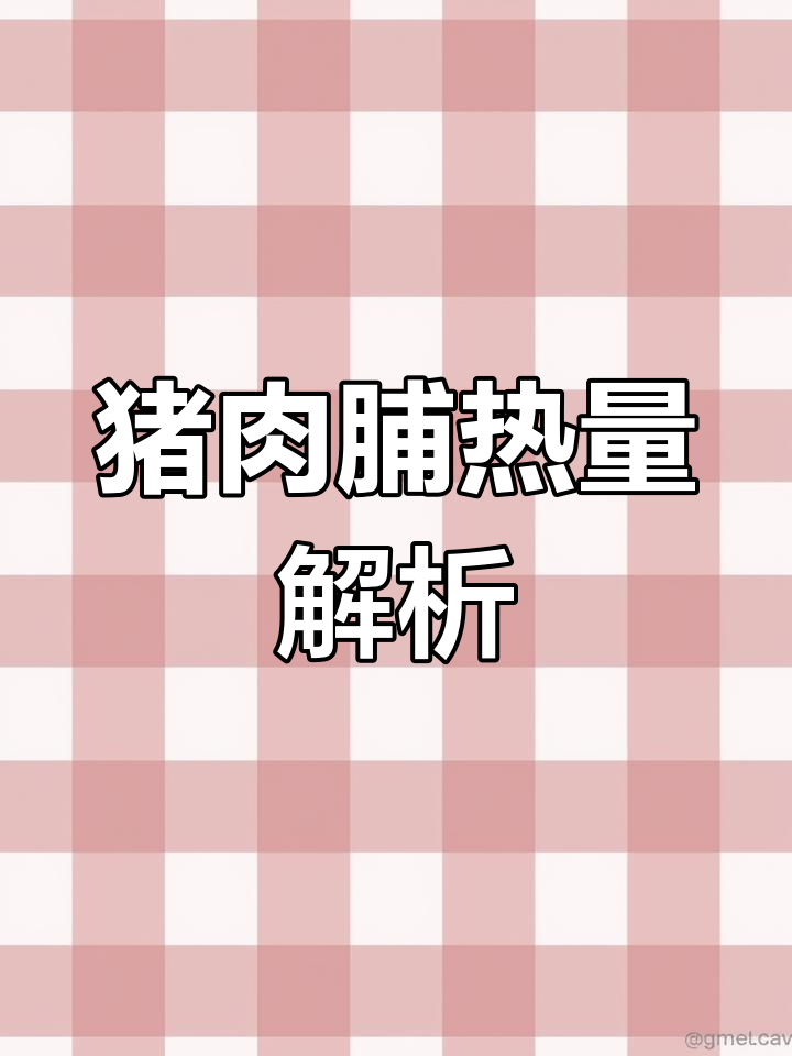猪肉脯热量揭秘:100大卡等于多少克?