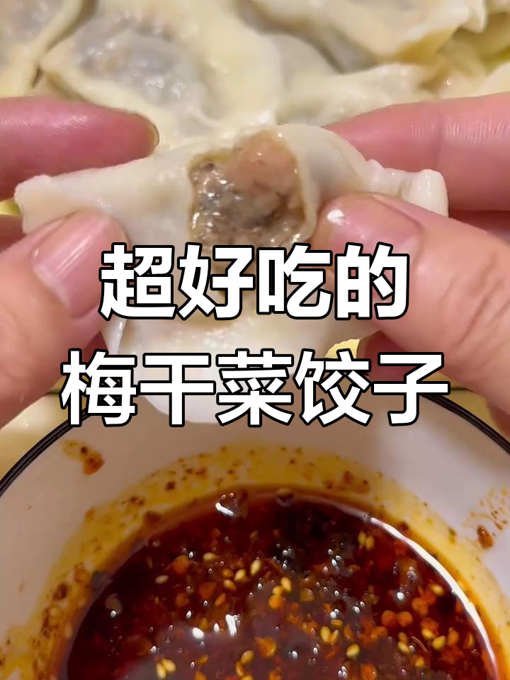 梅干菜猪肉饺子,超好吃!