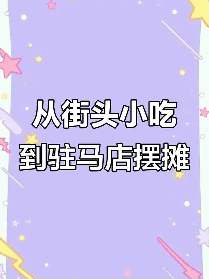 摆摊创业路,从麻辣烫到风光路口的蜕变