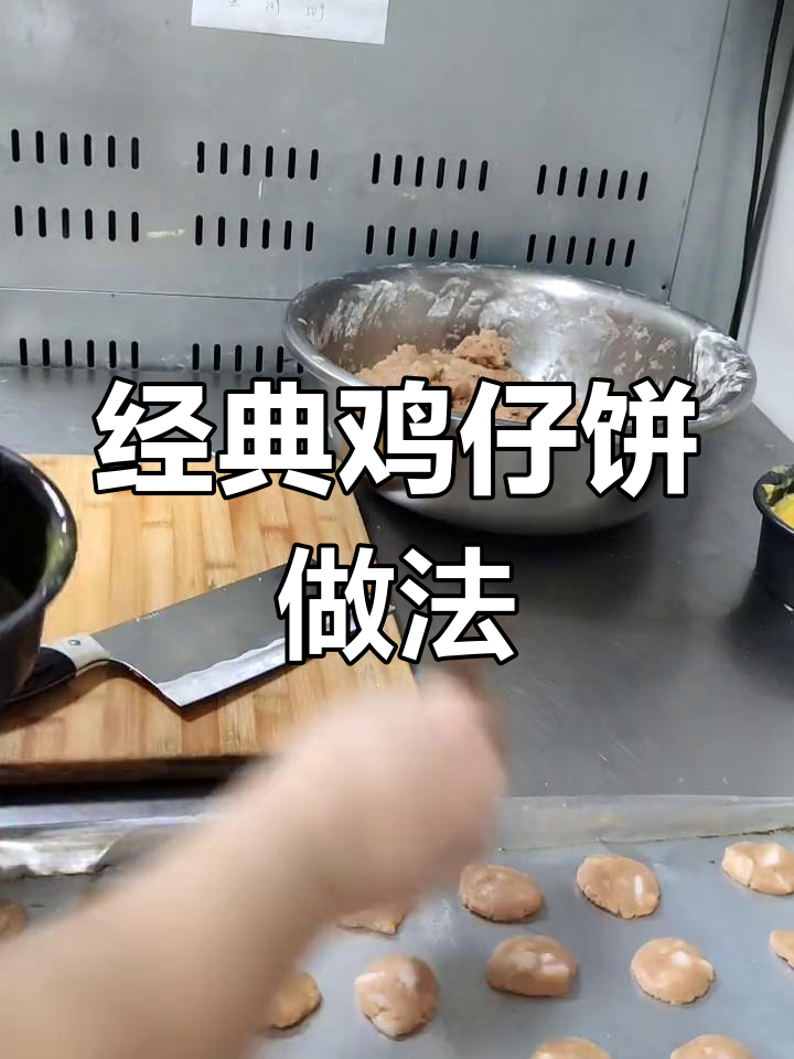 广东鸡仔饼制作秘籍,香脆微辣口感让人停不下来