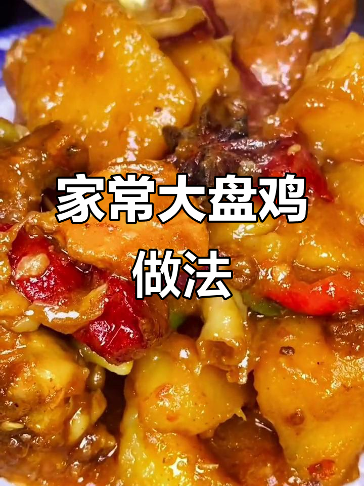 家庭版大盘鸡,简单又美味!