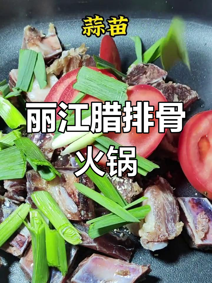 丽江腊排骨火锅,香气扑鼻让人无法抗拒