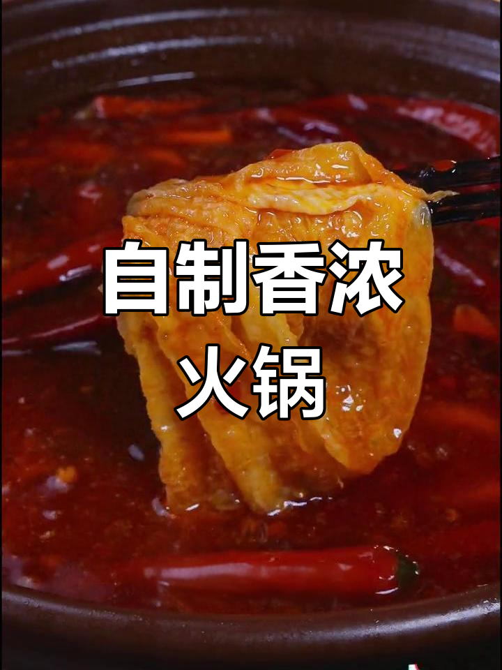 火锅汤底秘诀,自制味道堪比餐厅!
