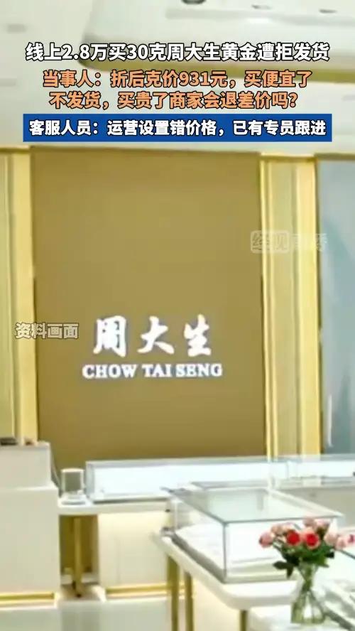 线上2.8万买30克周大生黄金遭拒发货