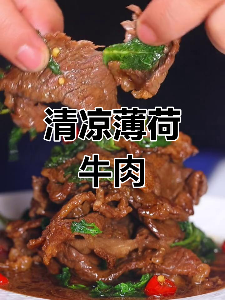 薄荷与澳洲和牛的夏日清凉搭配