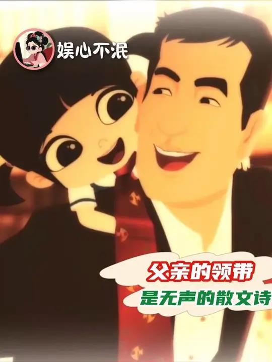 父亲的领带,是无声的散文诗 #父爱 #亲情 #父爱的力量 #父亲 #泡芙小姐