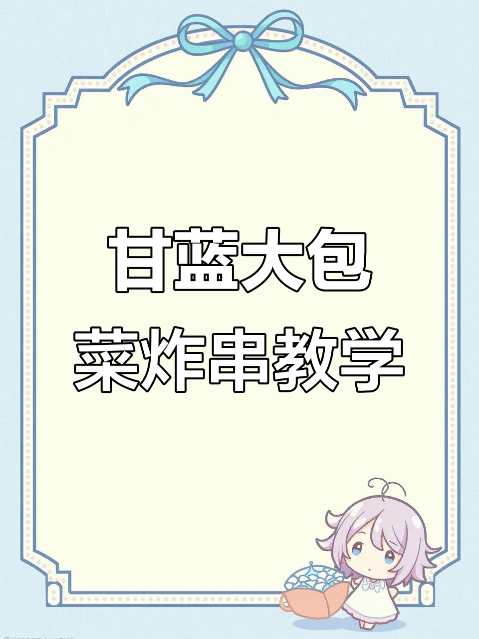 大头菜甘蓝炸串教程,详细步骤轻松学会