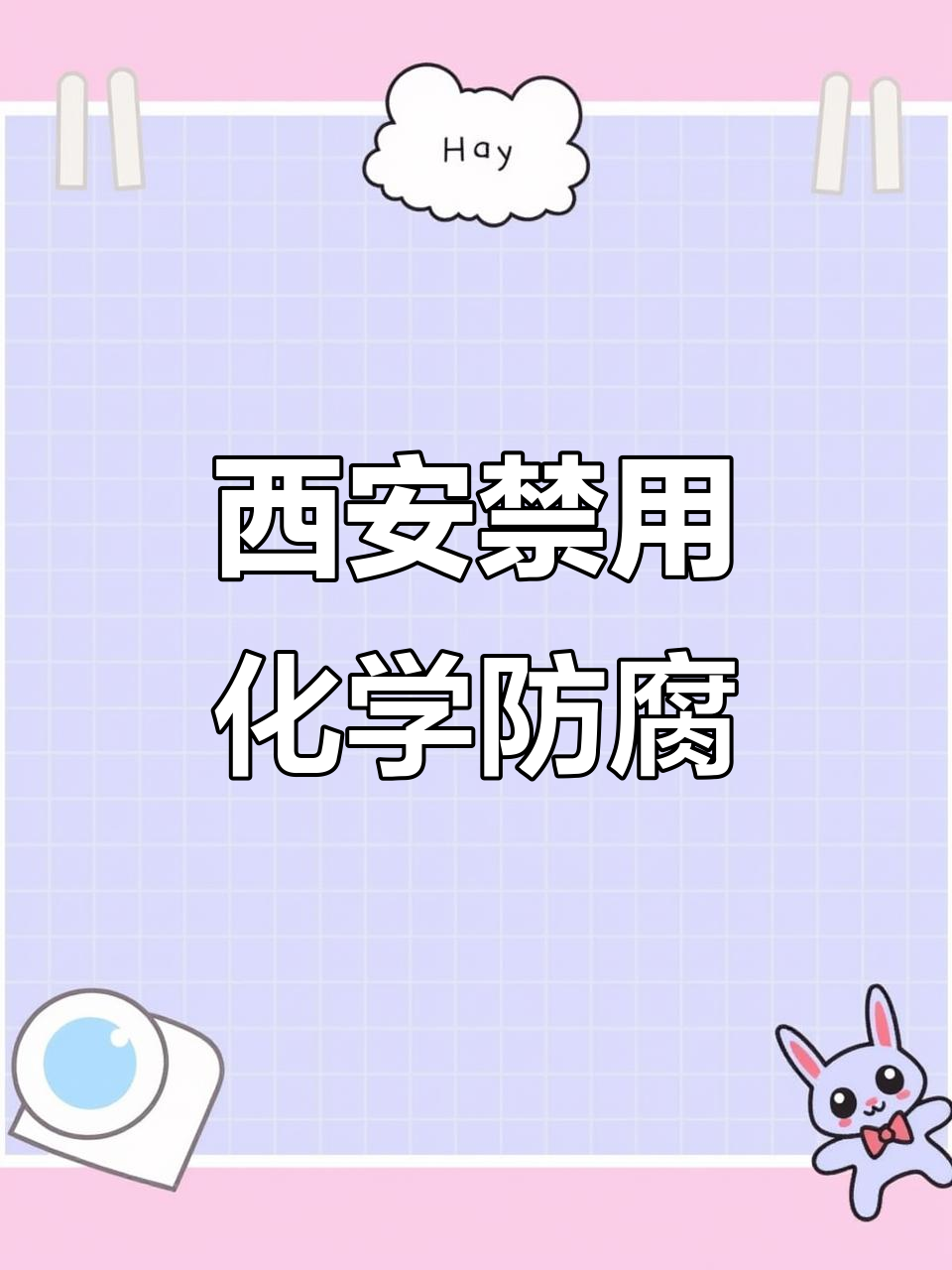 西安回民街新规:凉皮肉夹馍禁用化学防腐剂,天然替代品成趋势