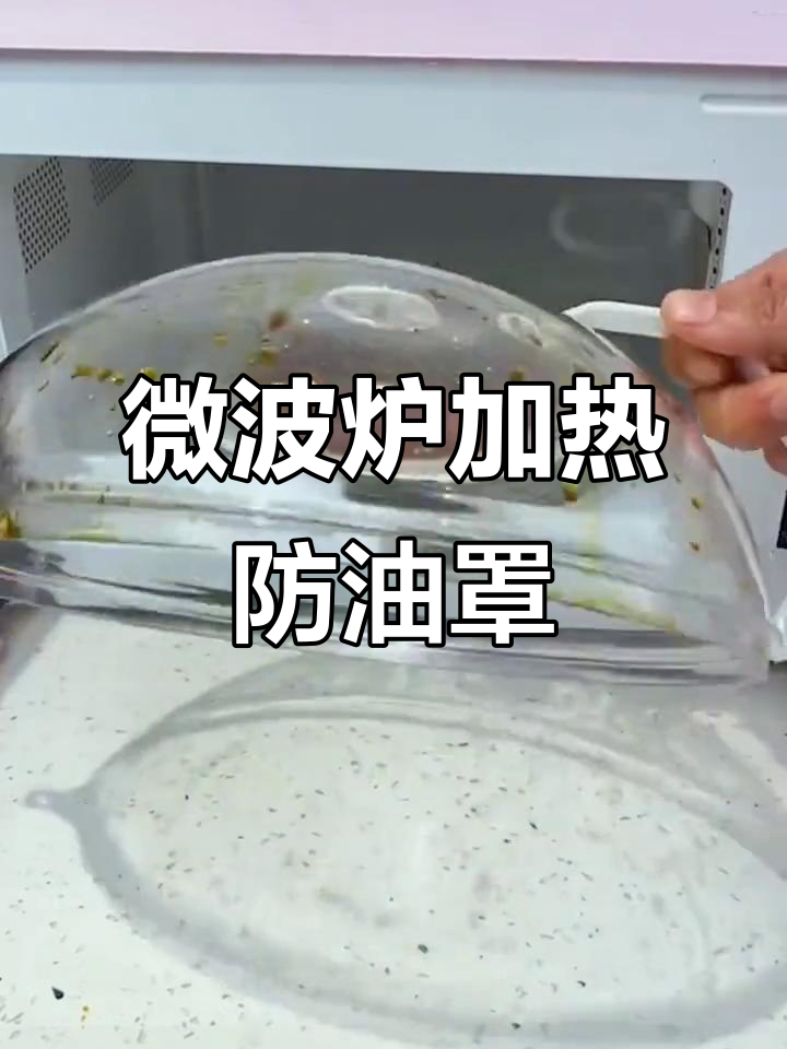 微波炉防油罩,保护食物不飞溅,蒸馒头包子更美味