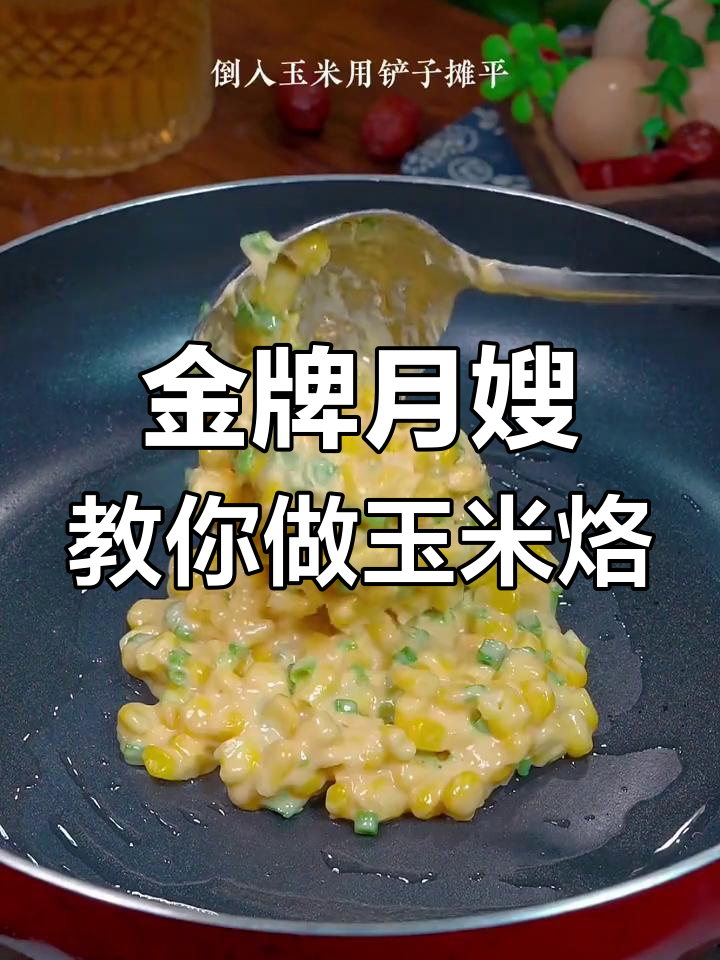 黄金玉米烙,香脆营养早餐,孕妇产后必试