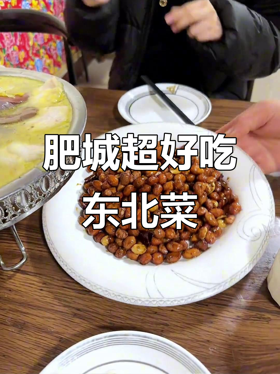 开车半小时去肥城,正宗东北菜让你停不下来