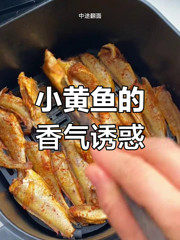空气炸锅做小黄鱼,香辣嫩滑,简单又过瘾!