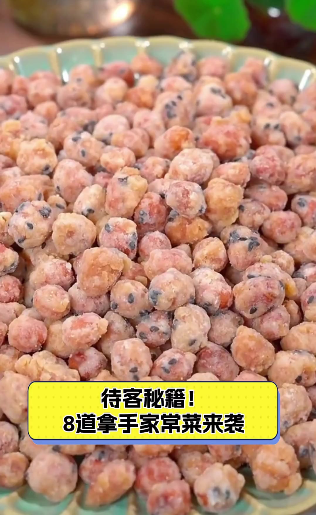 待客秘籍!8道拿手家常菜来袭