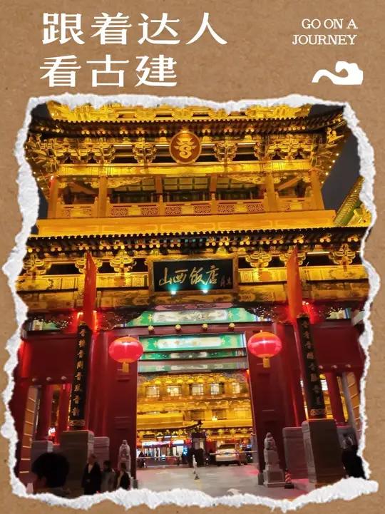 不是吧?你来山西旅游居然没逛逛山西饭店