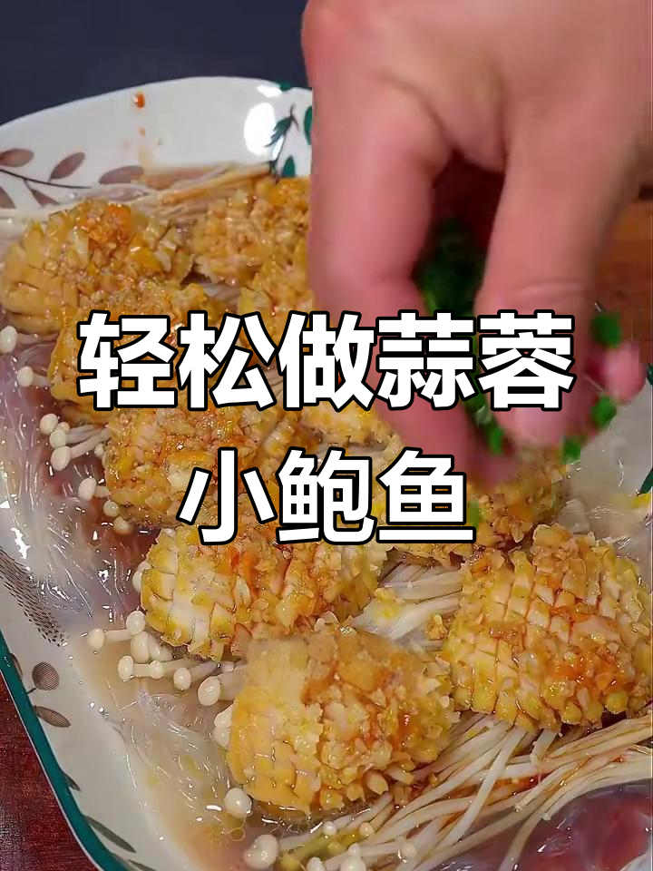 简单又好吃的蒜蓉蒸鲍鱼,招待客人必备美味
