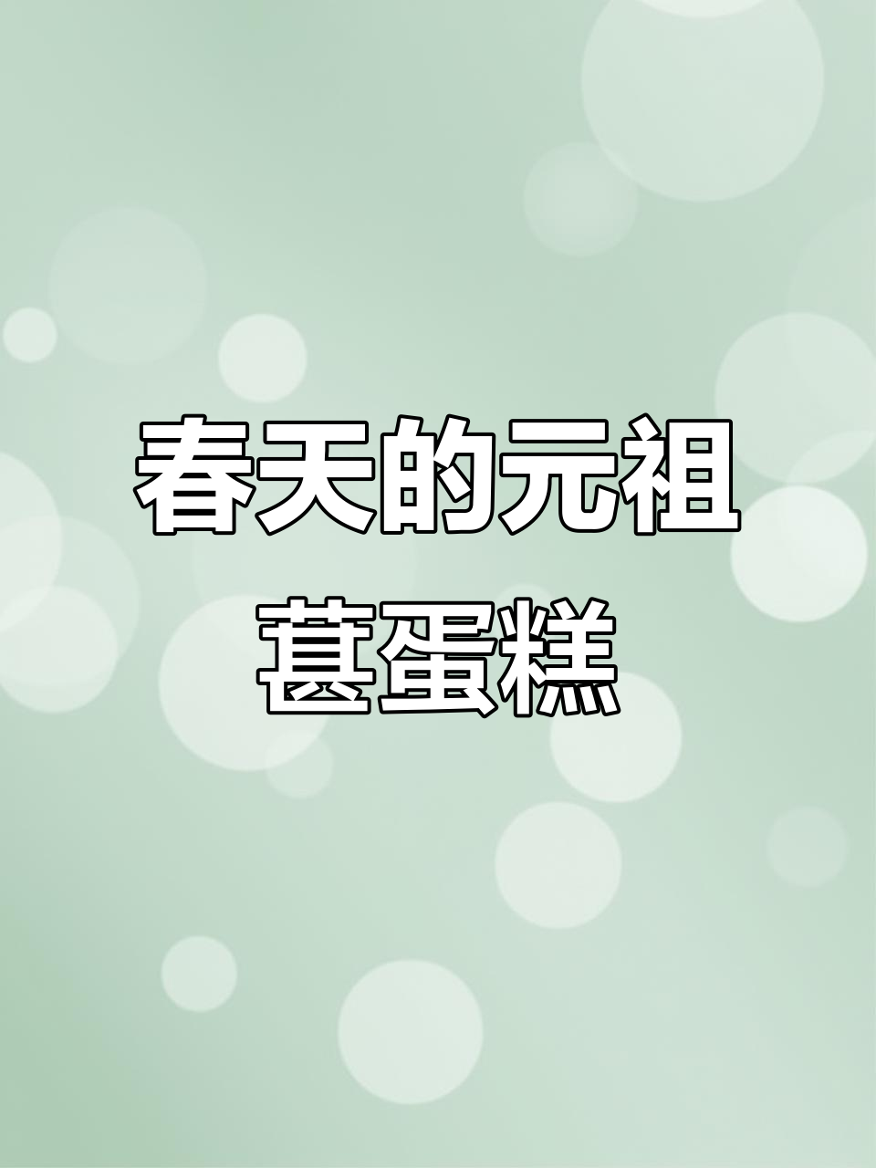 元祖葚的春天蛋糕,一口吃掉整个季节!