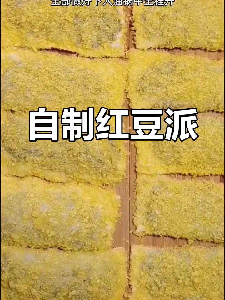 轻松自制红豆派,外脆内嫩超美味