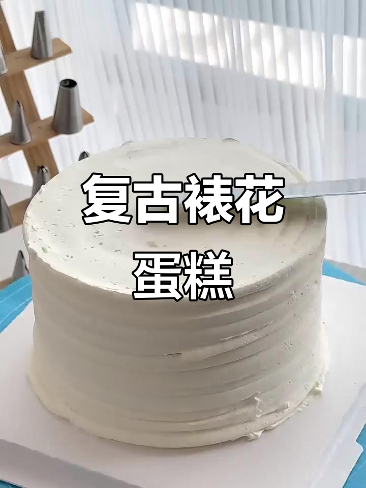 复古仙气裱花蛋糕，沉浸式制作超有趣！