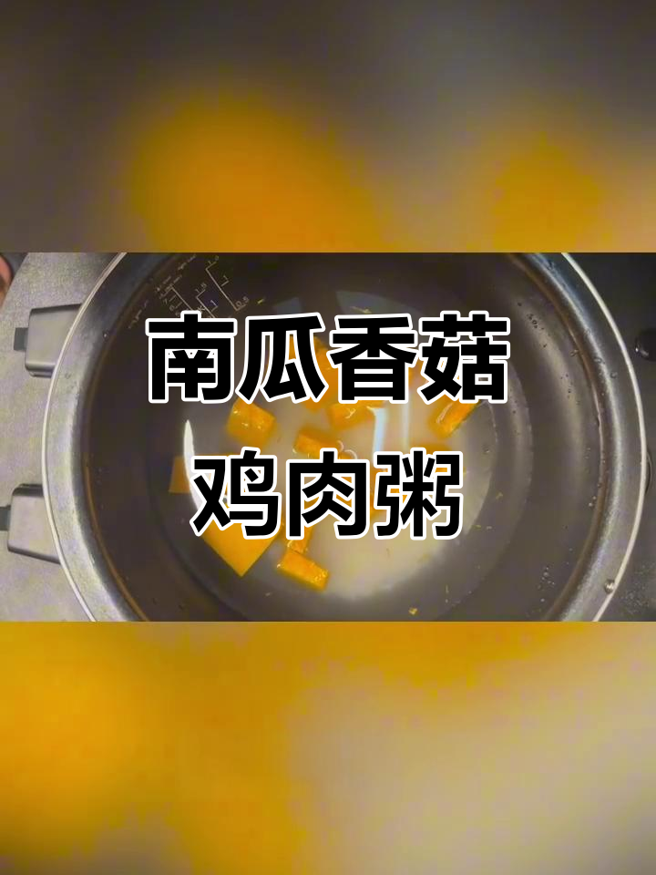 南瓜香菇鸡丝粥,简单又美味