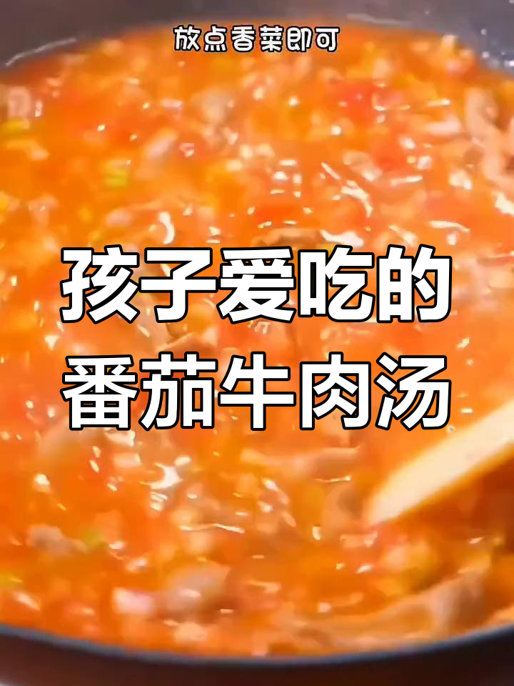 番茄牛肉汤,孩子最爱营养又美味