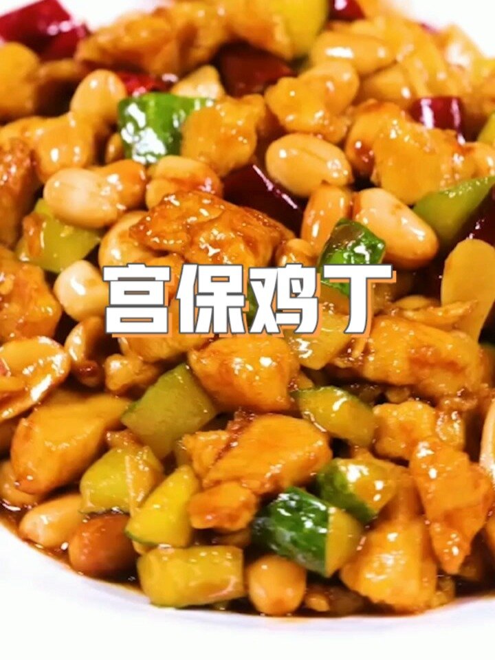 家常宫保鸡丁,滑嫩又不腻绝好吃