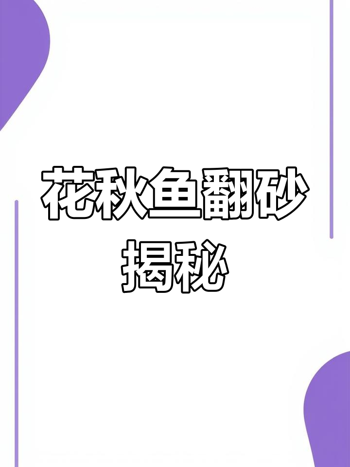 中华花秋:翻沙小能手