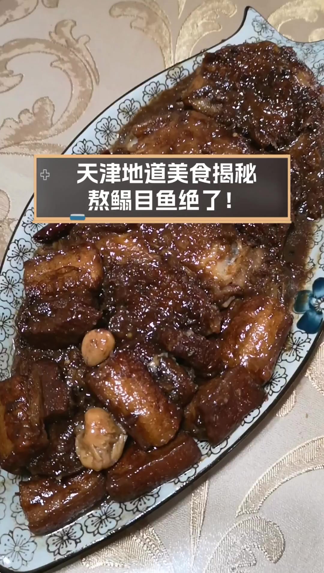 天津地道美食揭秘,熬鳎目鱼绝了!