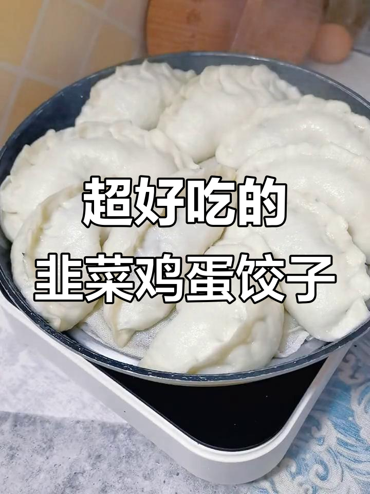 韭菜鸡蛋粉丝饺子,香气扑鼻让人无法抗拒