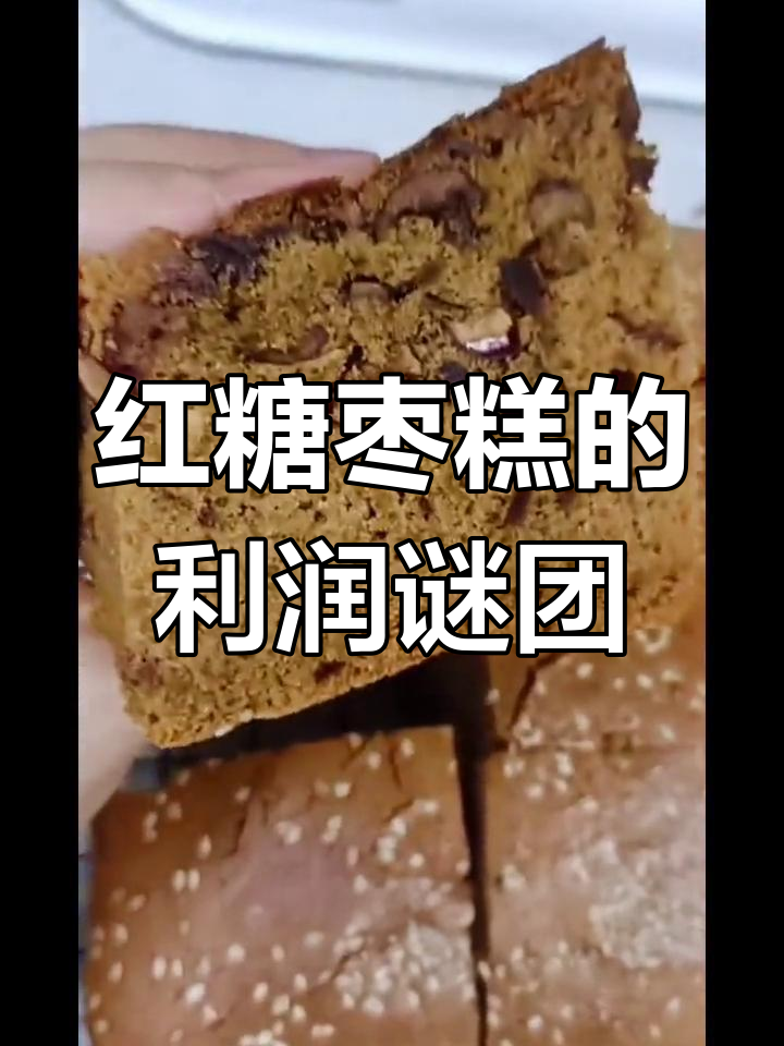 红糖枣糕成本高,售价却低廉,商家如何盈利?