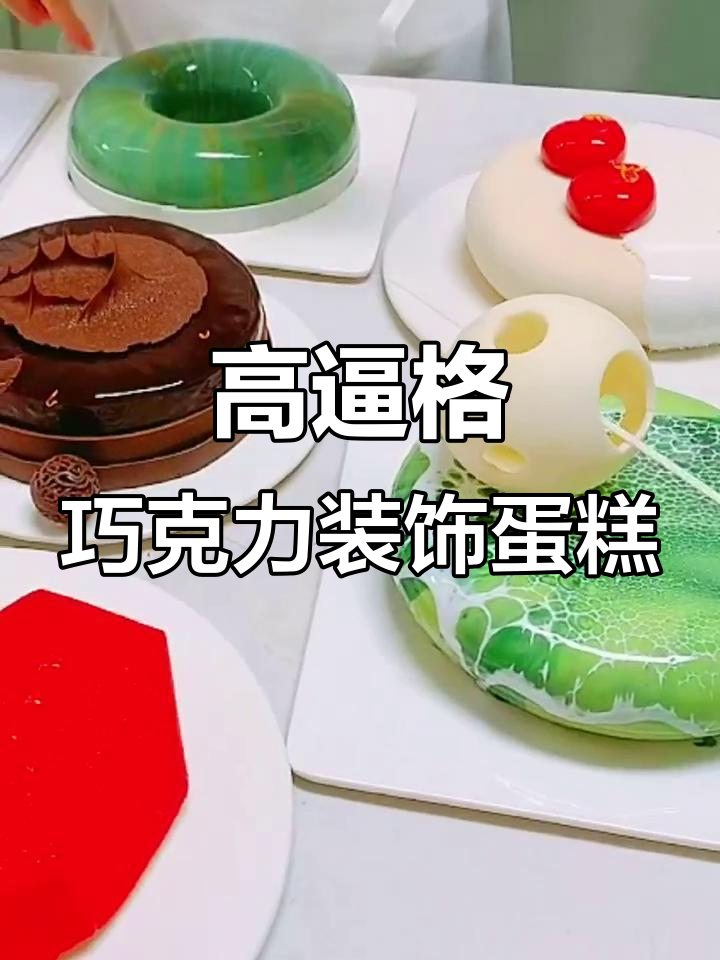 教你用巧克力打造高逼格蛋糕，简单又高级！