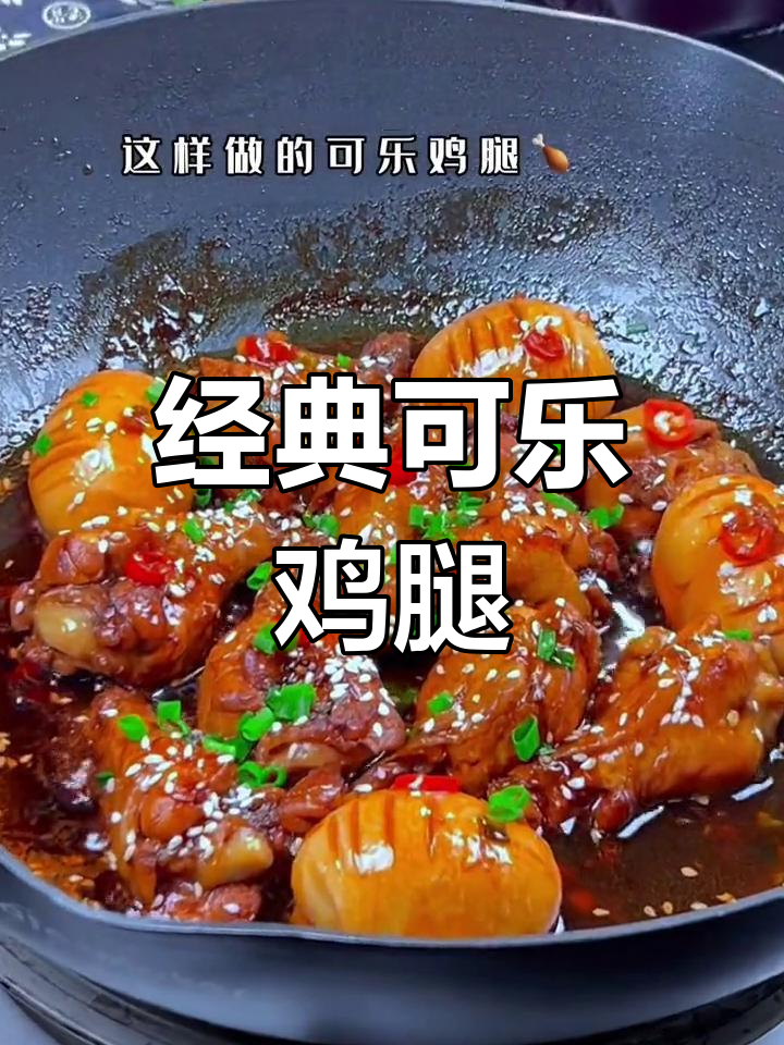 可乐鸡腿,老少皆宜的家常美味