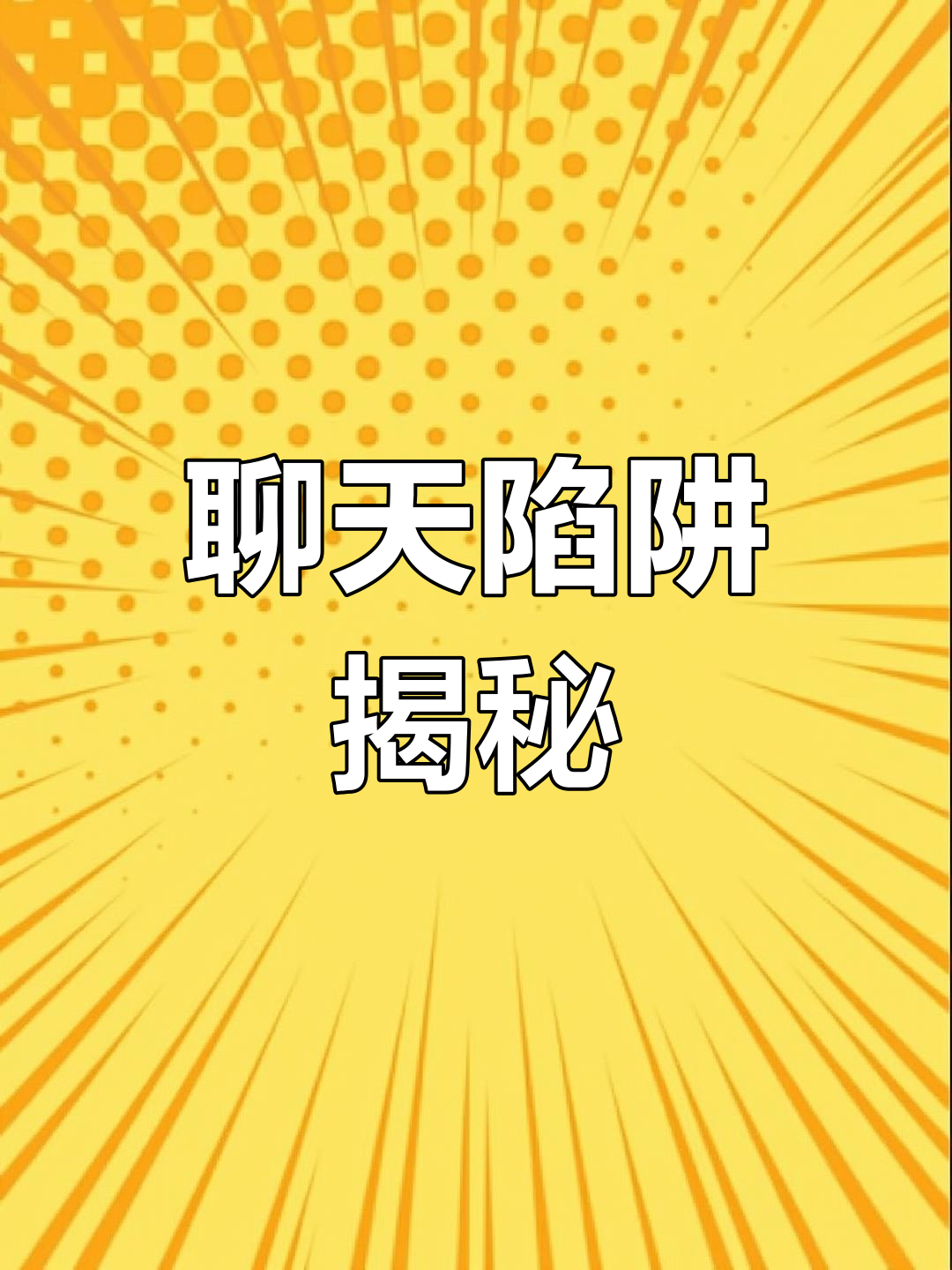男友如何用“套路”骗到手?聊天记录曝光,表情包超搞笑