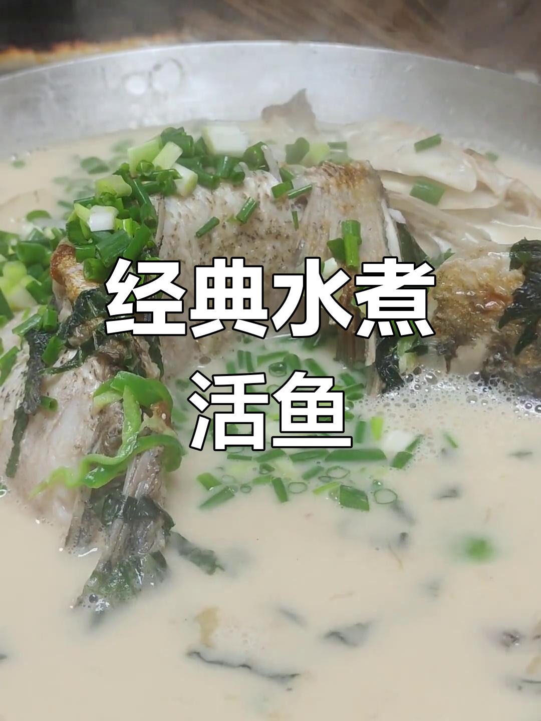 水煮活鱼的家常做法