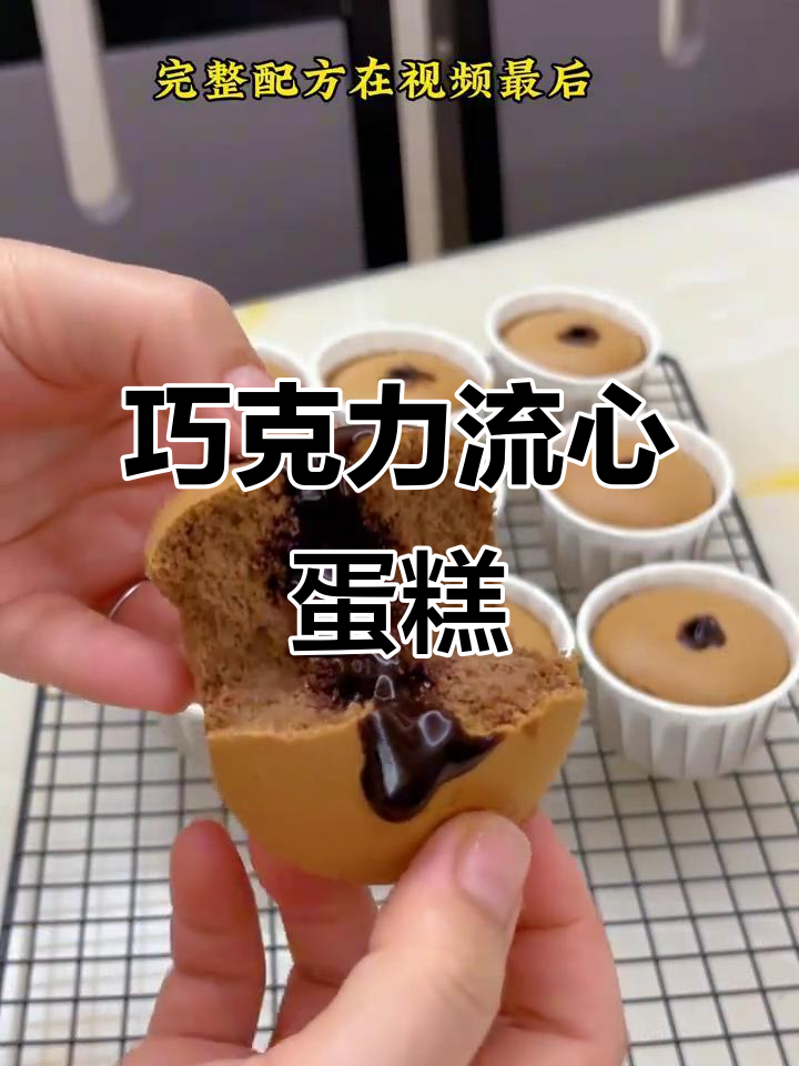 巧克力流心纸杯蛋糕，爆浆口感让人无法抗拒