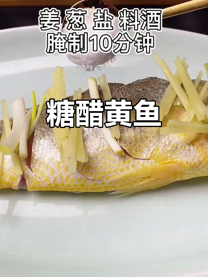 黄鱼新做法,糖醋风味试试这个方法