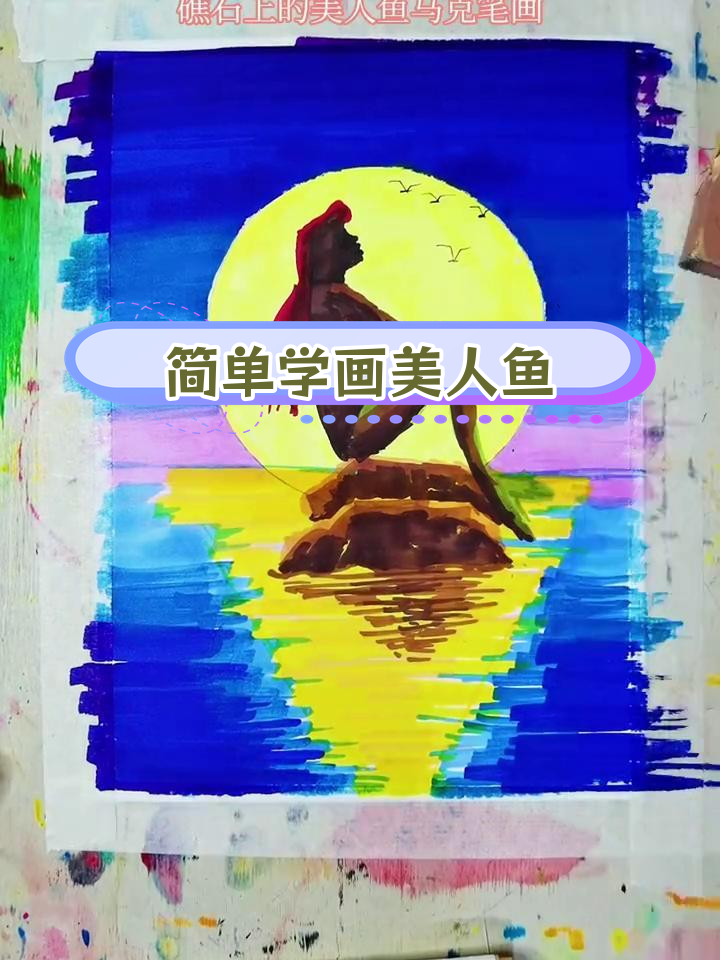 用马克笔画出美丽月光美人鱼