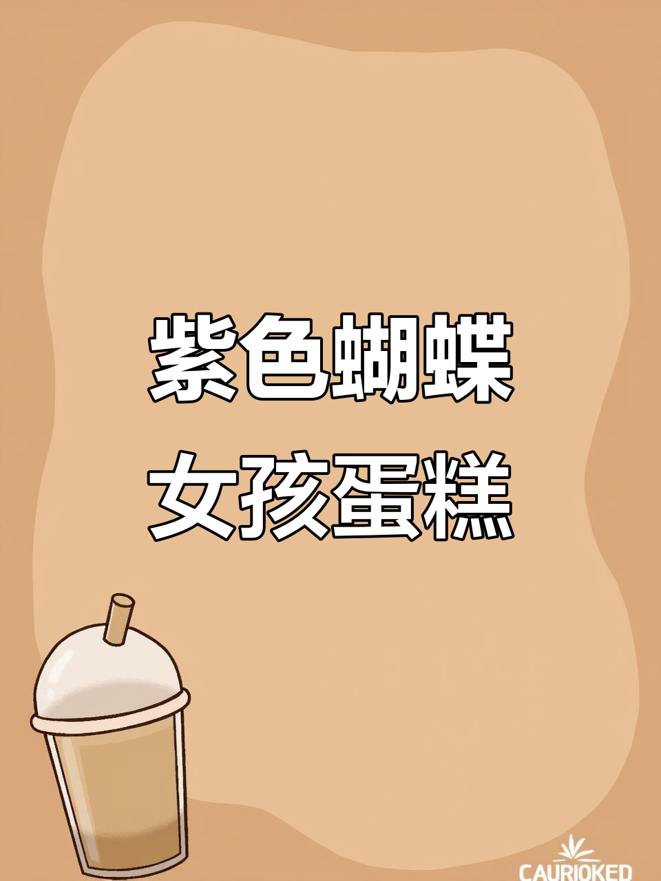 紫色蝴蝶蛋糕制作,蓝莓果酱与淡紫奶油的完美搭配