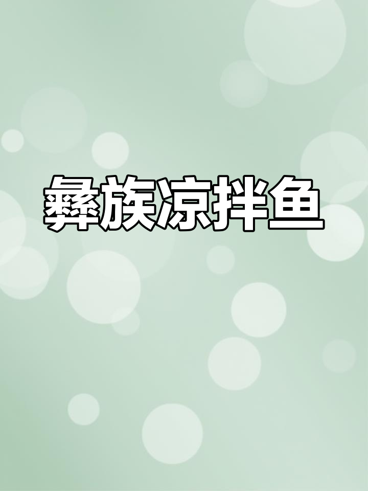 云南彝族特色凉拌鱼,酸辣爽口,开胃下饭