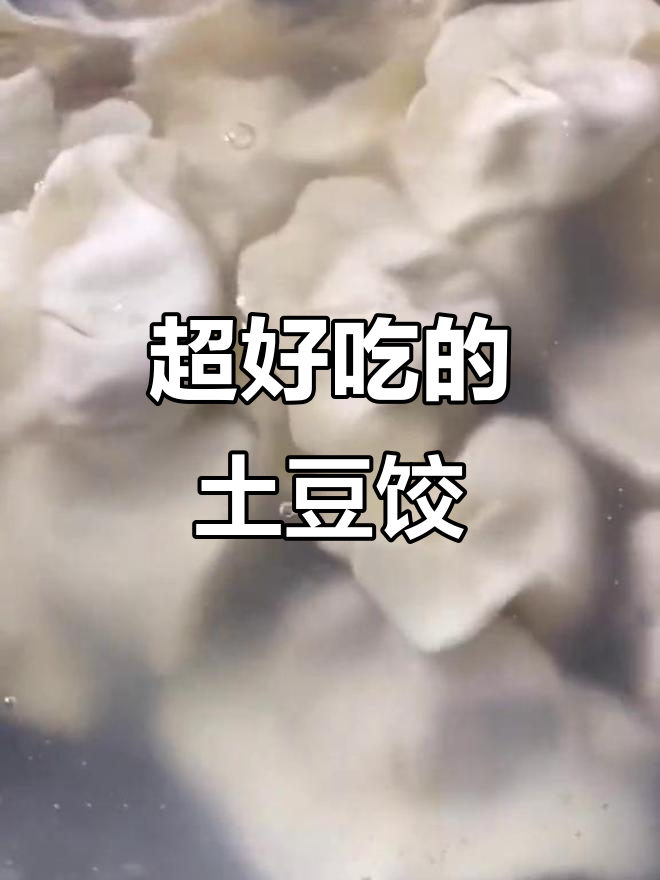 土豆馅饺子,简单又美味!教你做正宗家常味