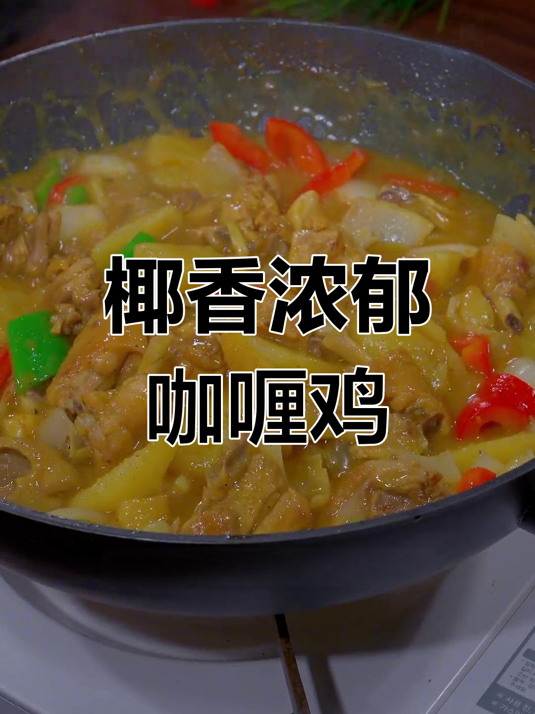 泰式咖喱鸡,孩子们的最爱